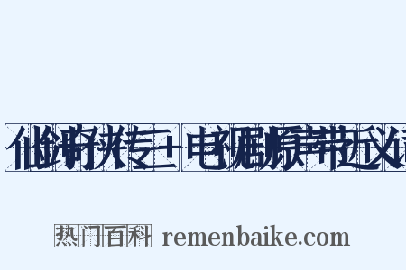 仙剑奇侠传三+电视剧原声带近义词是什么意思的图片